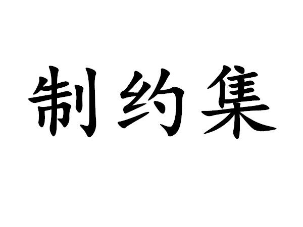 制約集 制約集