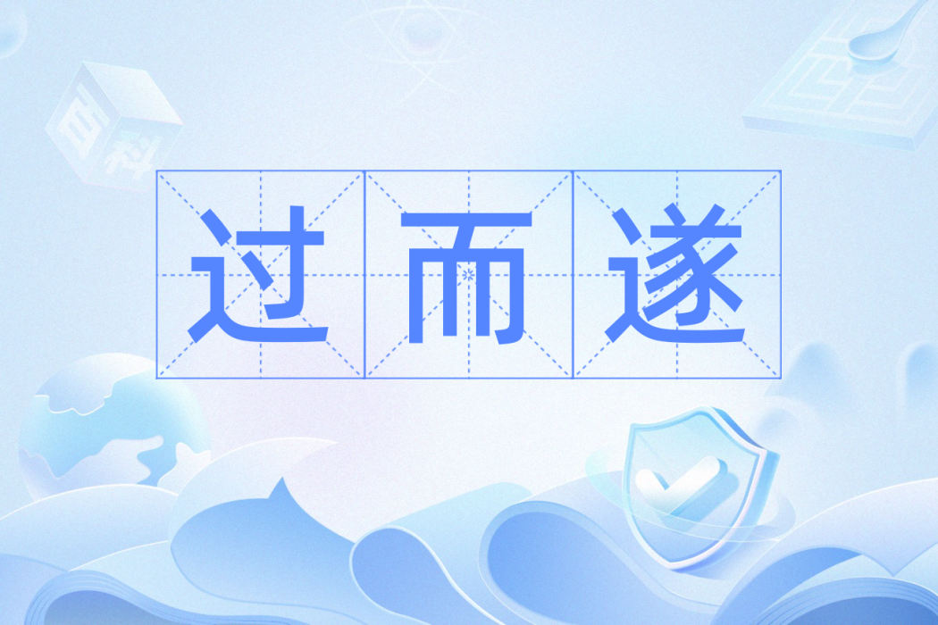 過而遂