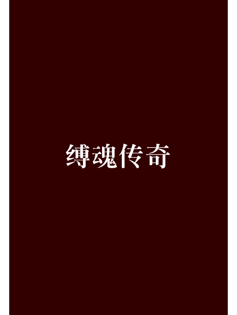 縛魂傳奇