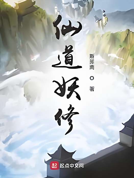 仙道妖修 仙道妖修