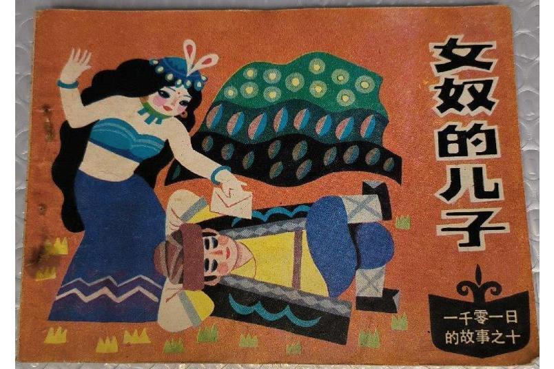 女奴的兒子 女奴的兒子