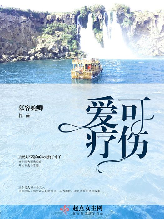 愛可療傷 愛可療傷