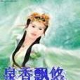 泉香飄悠 泉香飄悠