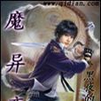 魔異變 魔異變