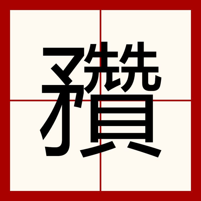 䂎 䂎