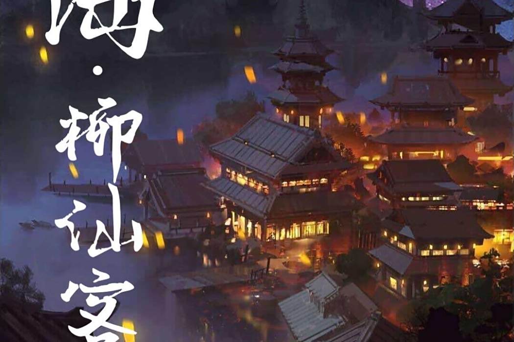 柳仙客棧 柳仙客棧