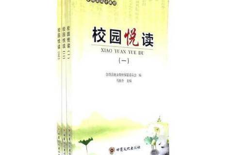 校園悅讀 校園悅讀