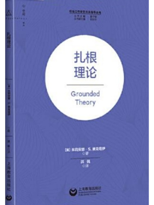 紮根理論(2023年上海教育出版社出版的圖書) 紮根理論(2023年上海教育出版社出版的圖書)
