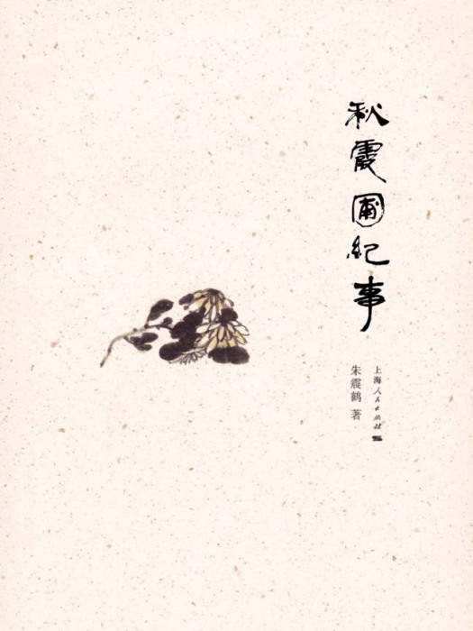 秋霞圃紀事 秋霞圃紀事