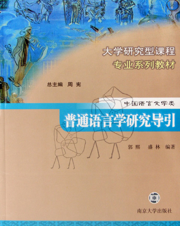 中國語言文學類-普通語言學研究導引(普通語言學研究導引)