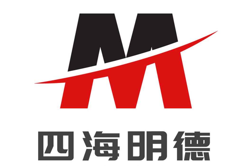 四海明德 四海明德
