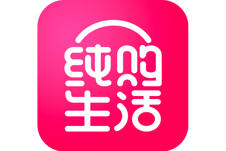 純購生活 純購生活