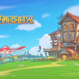 波西亞時光(端游)