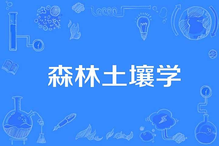 森林土壤學(林學名詞) 森林土壤學(林學名詞)