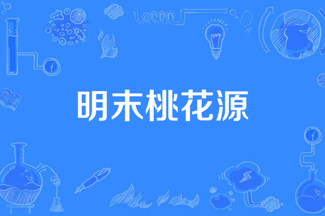 明末桃花源 明末桃花源