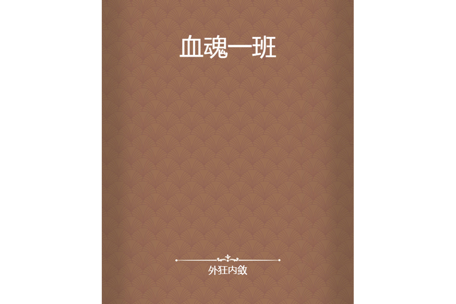 血魂一班 血魂一班