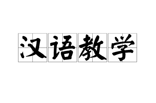 漢語教學