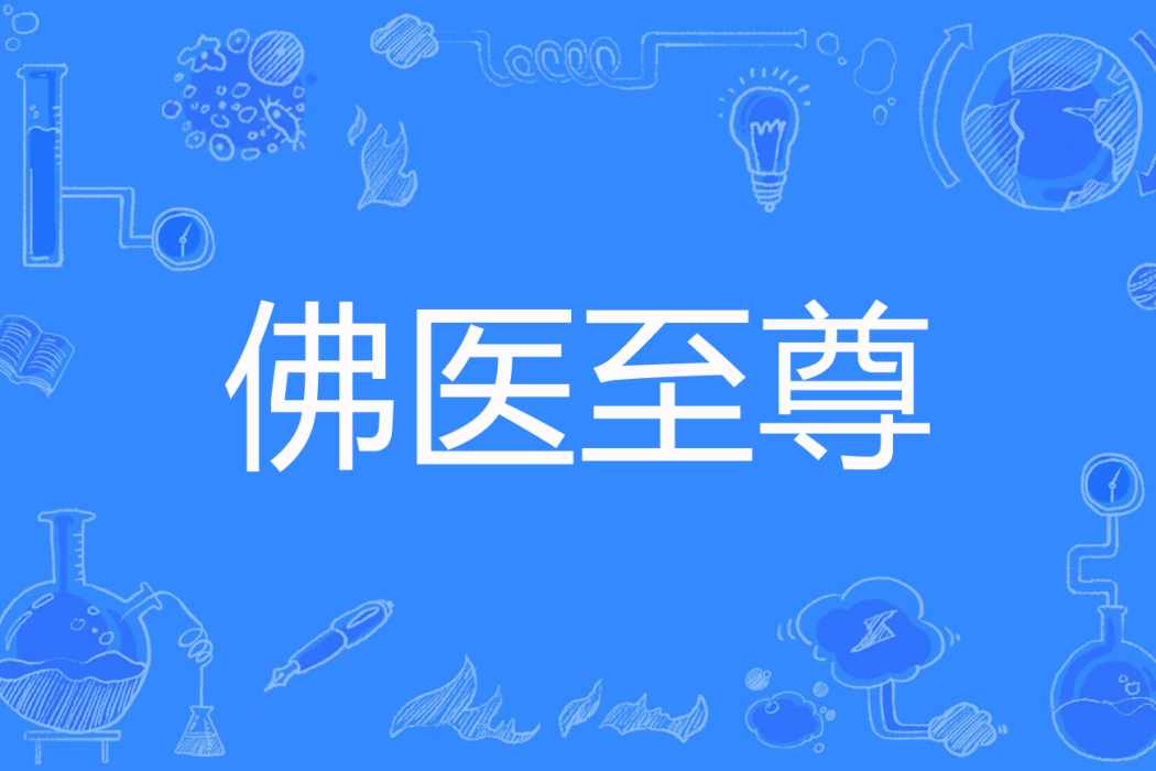 佛醫至尊 佛醫至尊