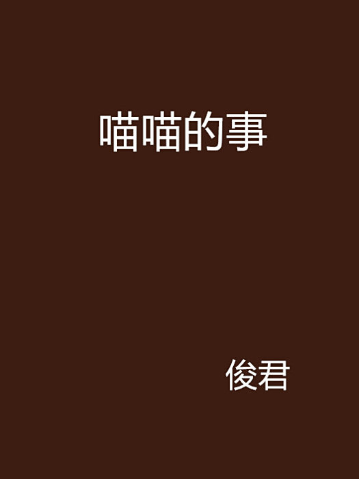 喵喵的事 喵喵的事
