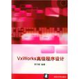 VxWorks高級程式設計