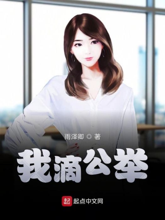 我滴公舉 我滴公舉