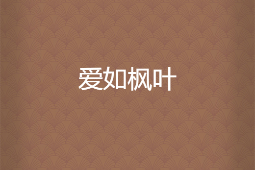 愛如楓葉 愛如楓葉