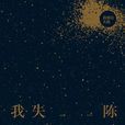 我相信失敗 我相信失敗