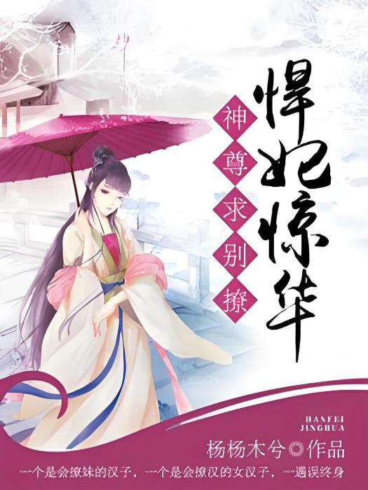 悍妃驚華 悍妃驚華