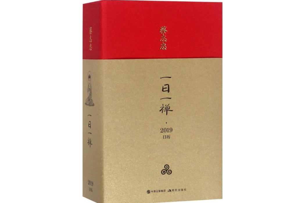 一日一禪(2018年現代出版社出版的圖書) 一日一禪(2018年現代出版社出版的圖書)