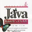 Java Web套用與開發教程 Java Web套用與開發教程