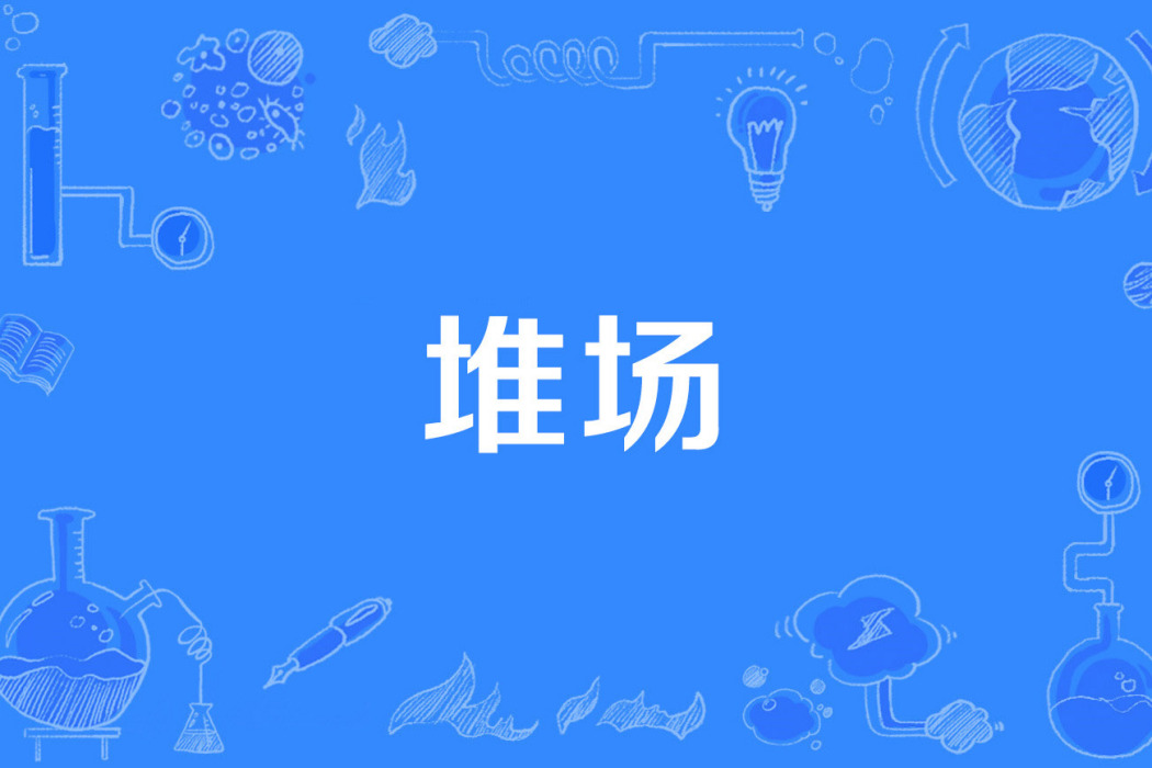 堆場 堆場