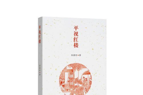 平視紅樓 平視紅樓