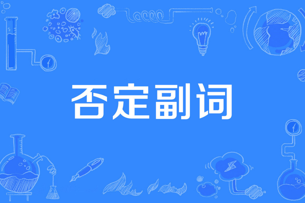 否定副詞 否定副詞