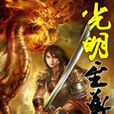 光明至尊