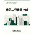 建設工程質量控制(化學工業出版社出版書籍)