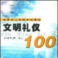 文明禮儀100(天津人民出版的圖書) 文明禮儀100(天津人民出版的圖書)
