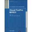 VisualFoxPro程式設計(2010年清華大學出版社出版圖書)