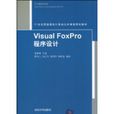 VisualFoxPro程式設計(2010年清華大學出版社出版圖書) VisualFoxPro程式設計(2010年清華大學出版社出版圖書)