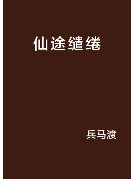 仙途繾綣 仙途繾綣
