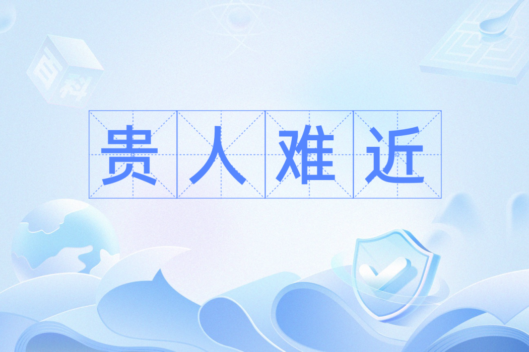 貴人難近 貴人難近