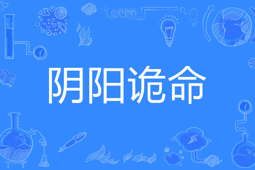 陰陽詭命 陰陽詭命