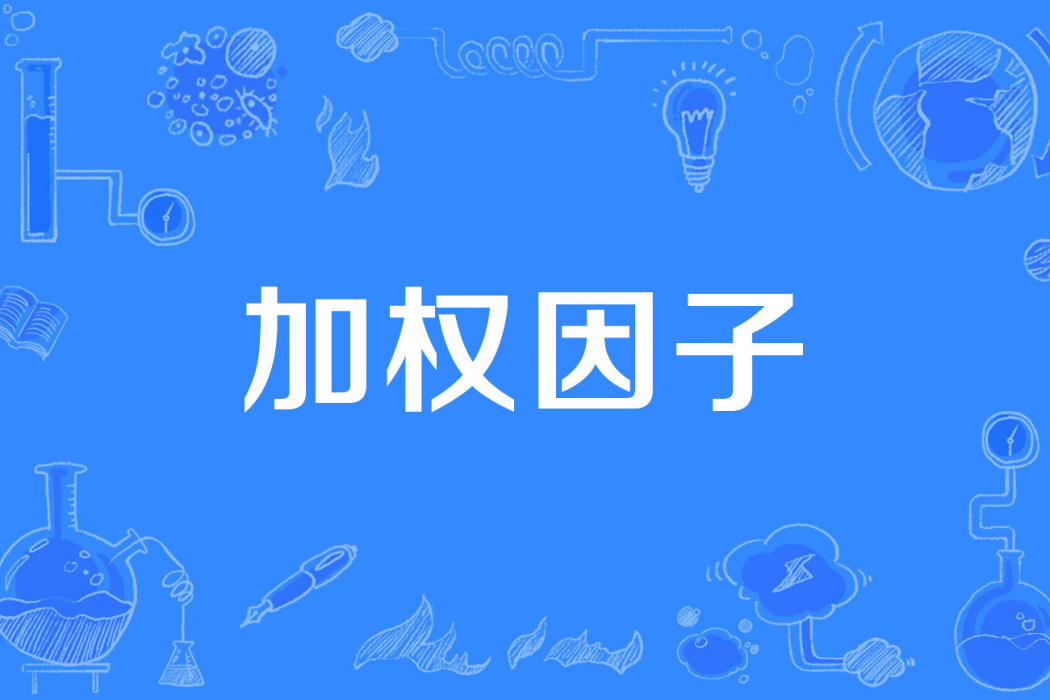 加權因子 加權因子