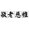 敬老慈稚