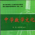 中學數學文化 中學數學文化