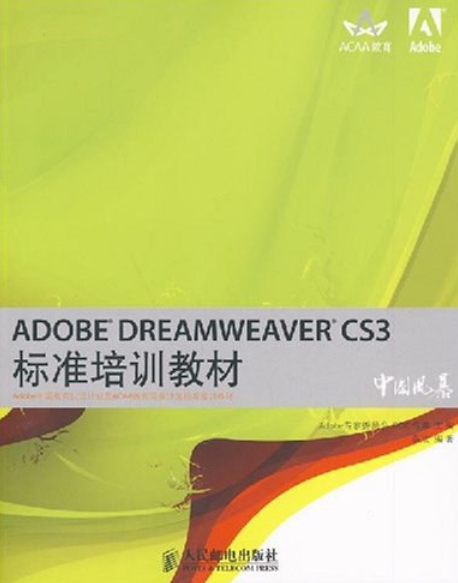 Adobe Dreamweaver CS3標準培訓教材(2008年人民郵電出版社出版的圖書)