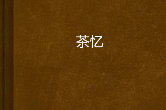 茶憶 茶憶