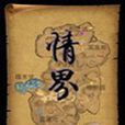 情界 情界