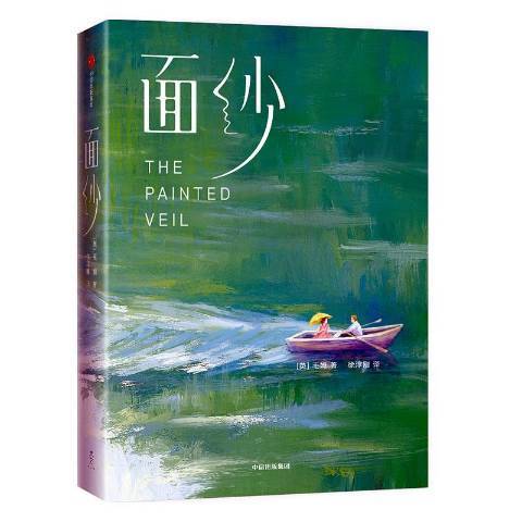 面紗(2021年中信出版社出版的圖書) 面紗(2021年中信出版社出版的圖書)