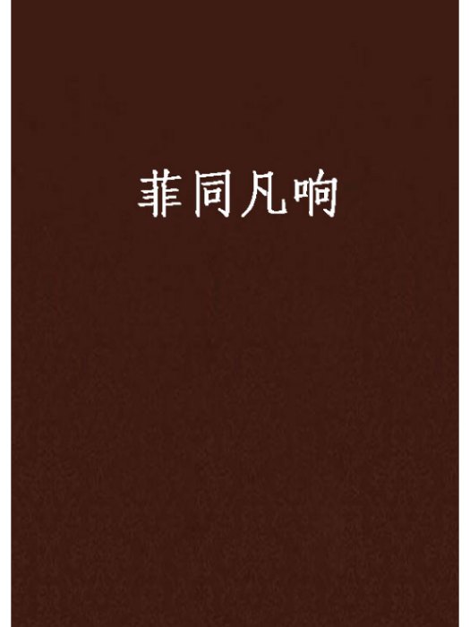 菲同凡響(逆風行駛創作的網路小說) 菲同凡響(逆風行駛創作的網路小說)