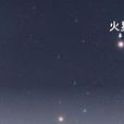 三星一線 三星一線